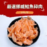 嚴選挪威鮭魚碎肉250g