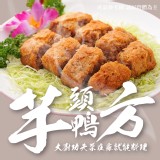 芋頭鴨方(荔芋鴨酥) 重量:400g 效期:2026.04.15 產地:台灣