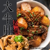 老滷大牛肚（一包）重量:250g/固形物:200g 效期:2026.05.26