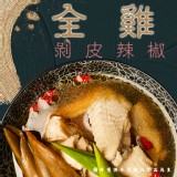 剝皮辣椒雞(全雞) 重量:2000g±1%/固形物1200g±1% 效期:最新