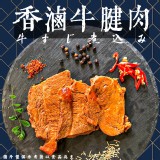 香滷牛腱子肉(一包) 200g/固形物100g 效期:2025.09.05