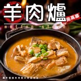 南高雄羊肉爐 重量:1100g/固形物:220g 效期:2026.06.20