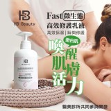 👉華寶生醫 HB Beauty Fast微生態高效修護乳液500ml(新包裝)