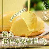 藏心優格檸檬蛋糕4入/盒 🍋保存方式：冷凍60天 🍋產地：臺灣