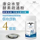 👉康朵管酵素疏通粉100g(+1=2瓶/組)