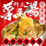 鄉土菜尾湯(葷) 規格:1500g 效期:2025.01.07 產地:台灣