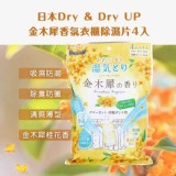 日本Dry & Dry UP金木犀香氛衣櫃除濕片4入