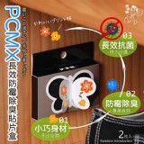 伊清廊 PCMX長效防霉除臭貼片(2盒/組)4入