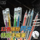 12色繽紛閃光特效手帳筆-12入（一包）