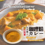 👉 調味大師 日式濃郁PRIME 日式職人咖哩粉150g