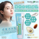 👉預購 Healthy Care維生素E乳霜50g