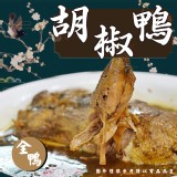 胡椒鴨(王) 重量:2800g/固形物1400g 效期:2026.10.13 產