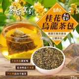 👉四季清香 特撰桂花烏龍茶包75g