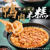 鴨肉米糕(葷) 重量:1000g 效期:2026.10.13 產地:台灣