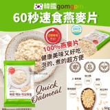 韓國gomgom 60秒速食燕麥片50g(單包)／3包一組