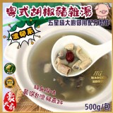 粵式胡椒豬雜湯 500g 二包