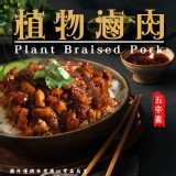 植物滷肉/素肉燥(五辛素)1000g常溫 效期:2025.03.1