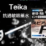 👉 日本Teika抗過敏眼藥水12ml