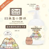 Chuli 溫和潔淨抗菌洗手液 300ml《一組兩瓶》