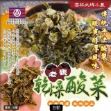 台灣大埤小農老甕乾燥酸菜 100g