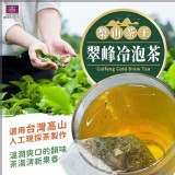 梨山茶王⛰️ 翠峰冷泡茶🍃40入