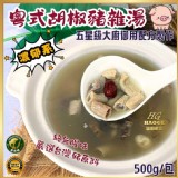 ✨五星湯品✨粵式胡椒豬雜湯500g(二包）