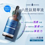 👉 Energy Reviving 塗抹式的肉毒素六胜鈦精華液30ml