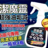 SGS檢驗合格-潔魔靈超強油垢滅350ML(一組2瓶)贈1支噴頭