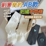 創意簡約AB款刺繡中筒襪一雙