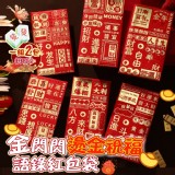 金閃閃滿版燙金祝福語錄紅包袋【1組2包 共12入】