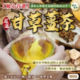 甘草薑茶150g