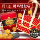 新春限定版-LV級桃奶雙酥禮盒(買一送一檔) 規格:桃奶酥160g±5%/盒(含