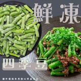 鮮凍四季豆(素) 1000g±15g 效期:2026.10.01 產地:台灣