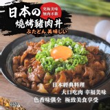 日本の燒烤豬肉丼300g (二包）