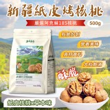 👉新疆紙皮烤核桃500g