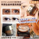 ESTEE LAUDER 雅詩蘭黛特潤全能修護亮眼霜5ml(單罐)