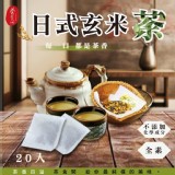 茶食間 日式玄米茶 (20包入/盒)