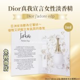 Dior j’adore edp 真我宣言淡香精1ml(單個)