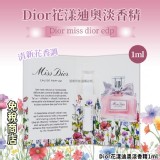 Dior花漾迪奧淡香精1ml(一個）