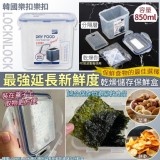 韓國LOCKNLOCK 樂扣樂扣延長新鮮乾燥儲存保鮮盒-850ml(單個)