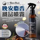 日本 John's Blend 晚安麝香 織品噴霧 140ml