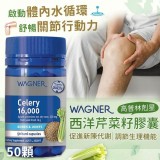 【WAGNER 西洋芹菜籽膠囊】