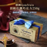 德國Goufrais頂級松露巧克力250g