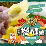 皇家榴槤糖150g/包（一包）