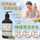 澳洲GLOW LAB 檸檬草洗手乳300ml