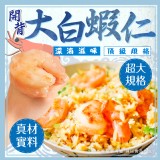 特大開背蝦仁(葷) 規格:300g±5% 效期:2026.09.15 產地:南美