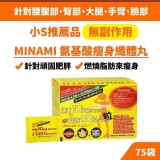 👉 Minami Health Food 氨基酸瘦身減肥丸（黃色）