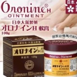 大塚製藥Oronine H藥膏 100g 特價：$280