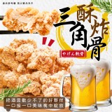 酥炸三角骨(葷) 重量:1000G 效期:最新、依實際出貨日期為主 產地:台灣