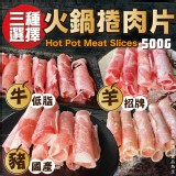 火鍋捲肉片/A:豬肉500g (限定箱出20包才有成團）